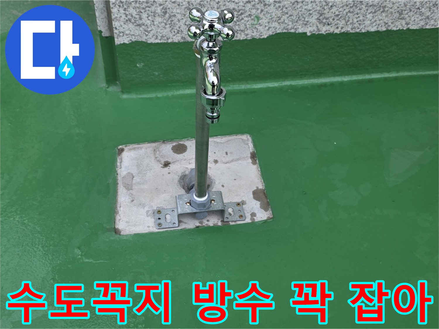 다산동 옥상 수도꼭지 주변 완벽 방수 시공으로 누수 꽉 잡아 해결