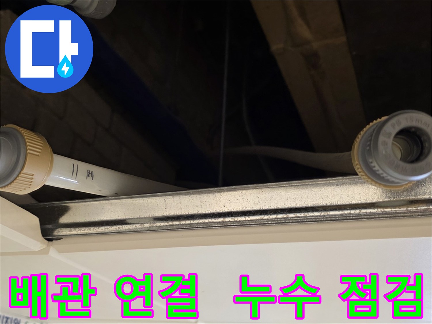 다산동 (지번주소) 배관 부속 연결 점검 - 누수 징후 사전 확인