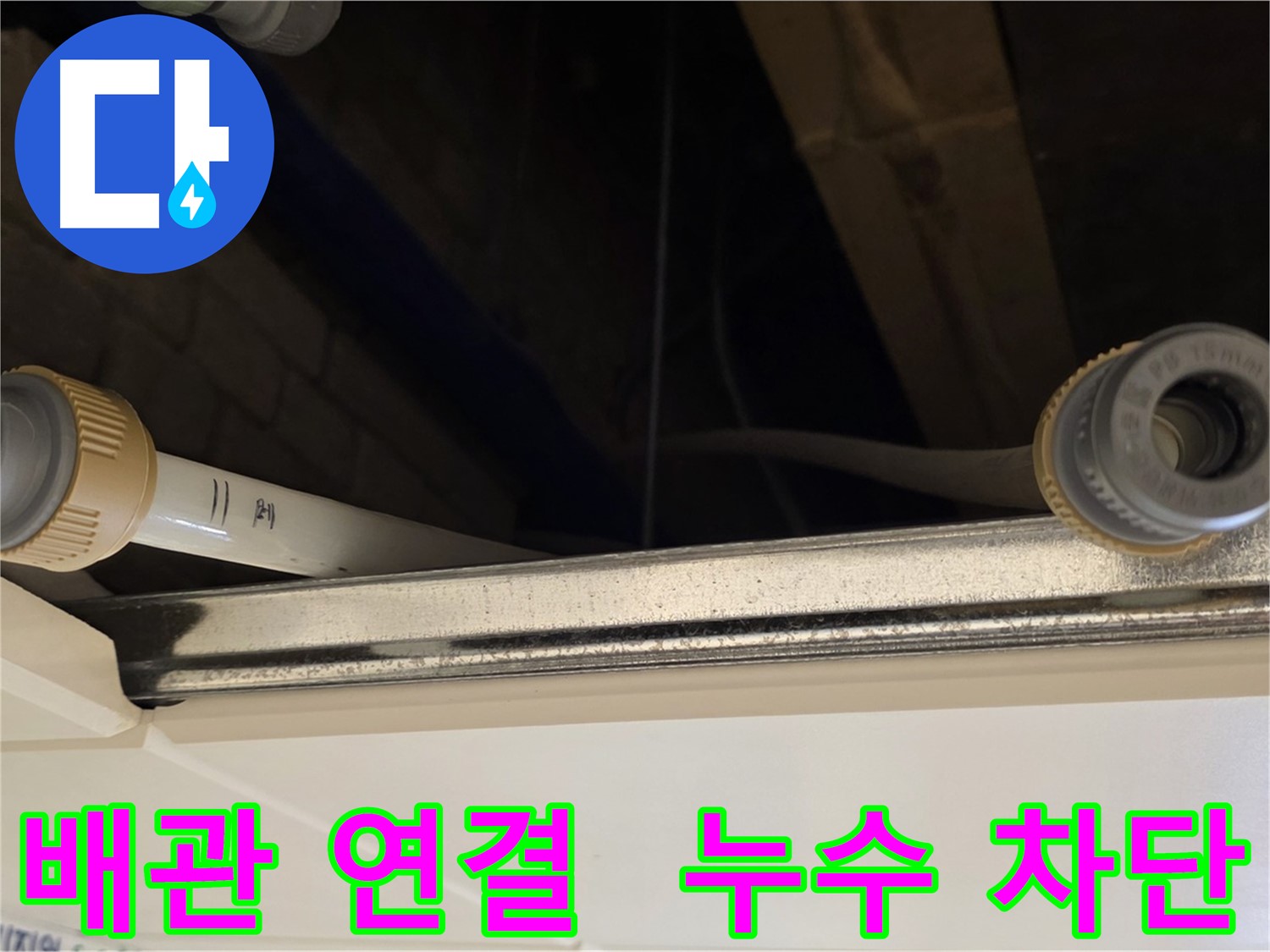 다산동 천장 배관 누수 - 새 연결 부품으로 교체