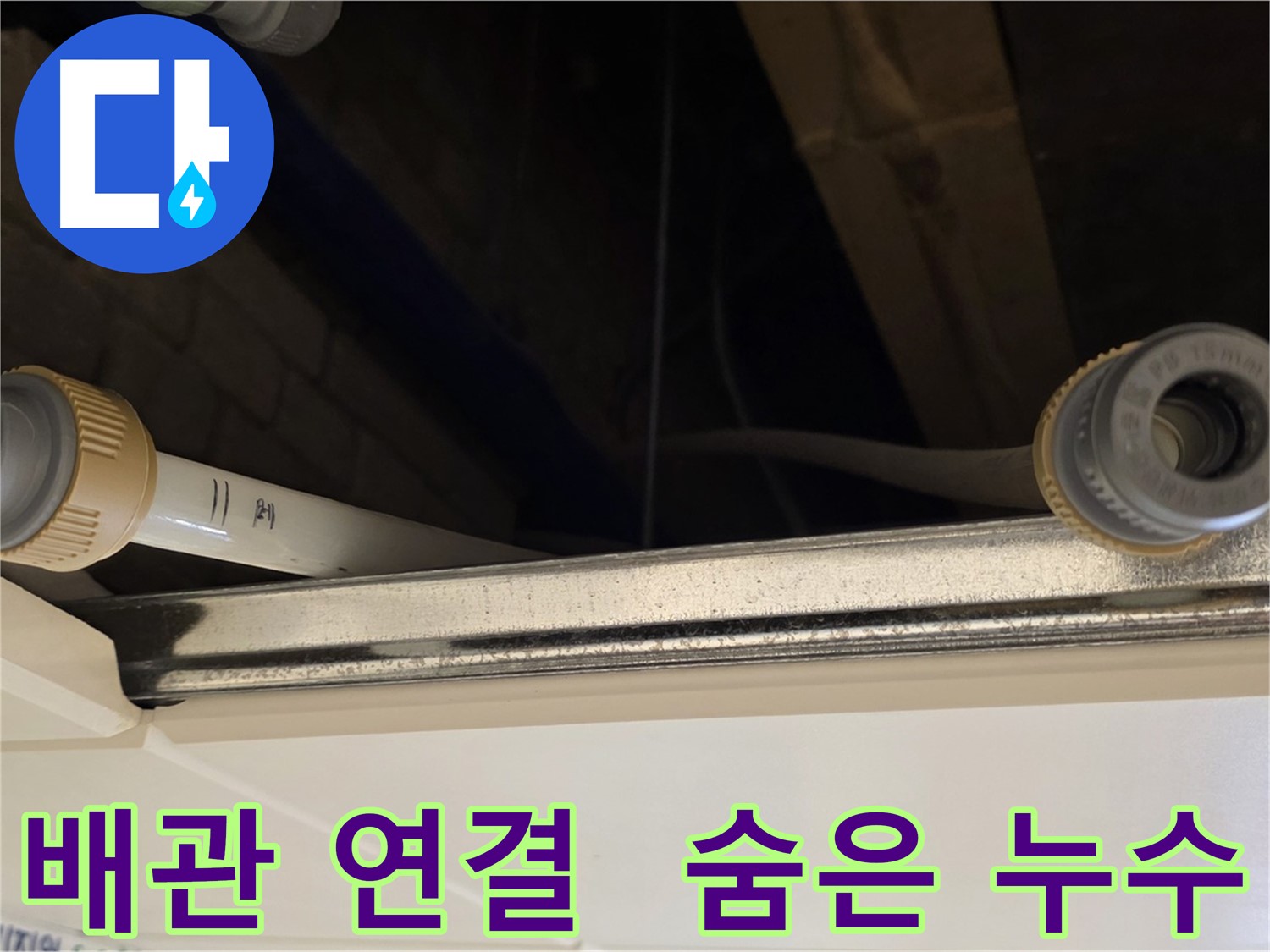 다산동 천장 속 배관 누수 - 새 연결 부품으로 교체