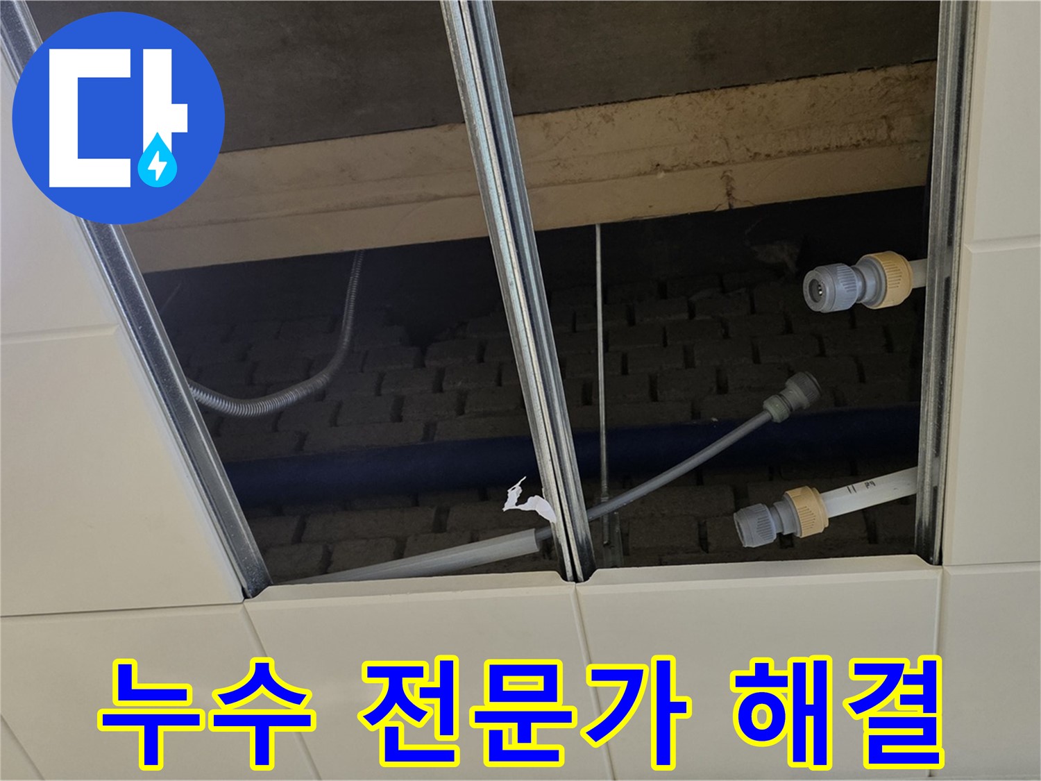 다산동 텍스 누수 - 남양주 누수 전문가가 해결
