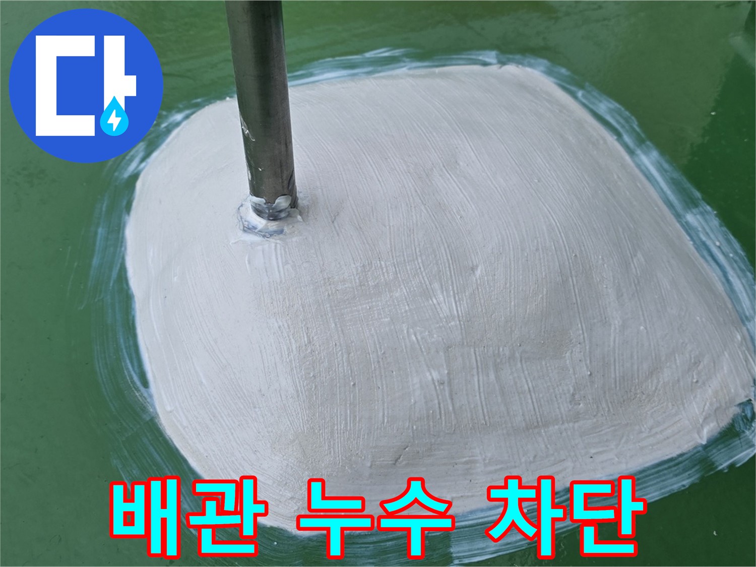 배관 누수 완벽 차단 - 꼼꼼한 시공으로 누수 걱정 끝