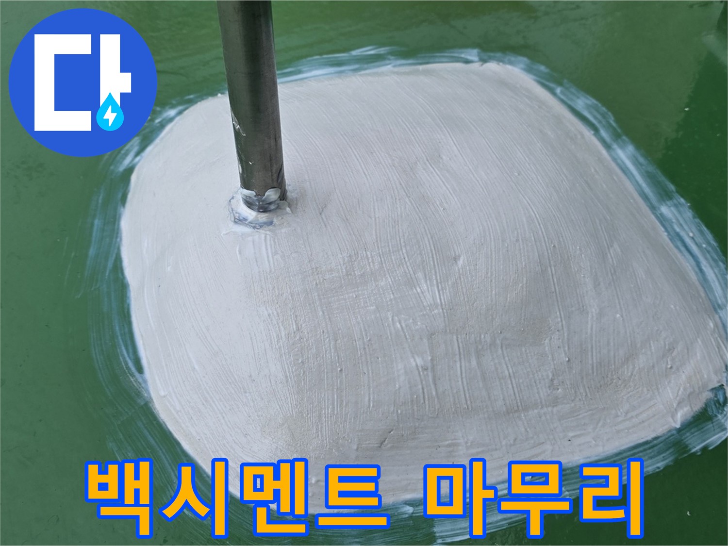 변기 하부 백시멘트 들뜸 완벽하게 마무리 - 누수 걱정 없이 쾌적하게
