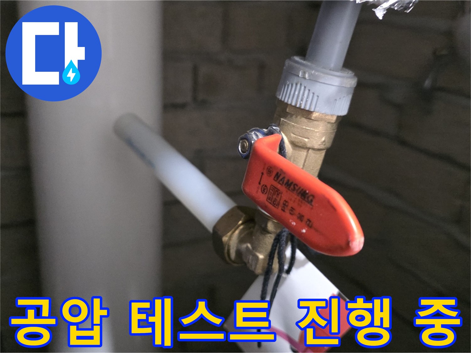 새 배관 공사 후 공압 테스트 - 누수 완벽 차단을 위한 필수 점검