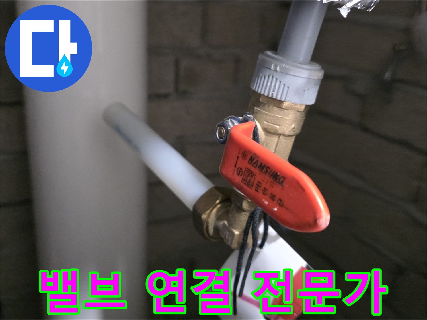 새 배관 밸브 연결 - 역시 전문가의 손길!
