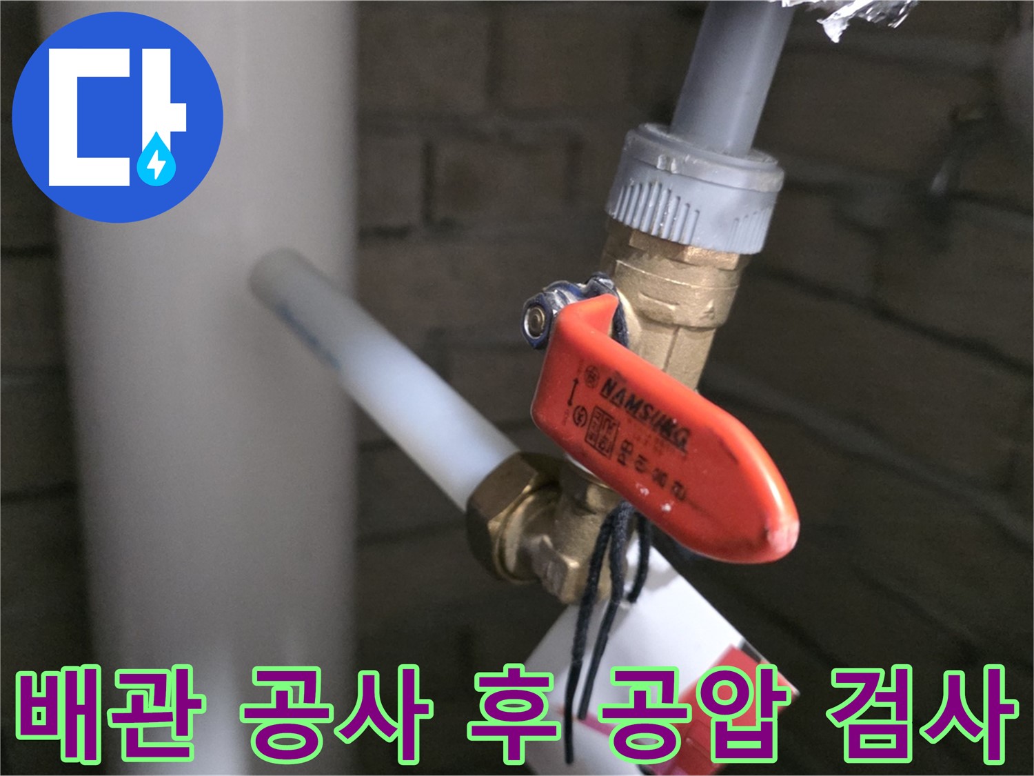 새 배관 설치 후 공압 검사 - 누수 없는 완벽 시공을 위한 필수 과정