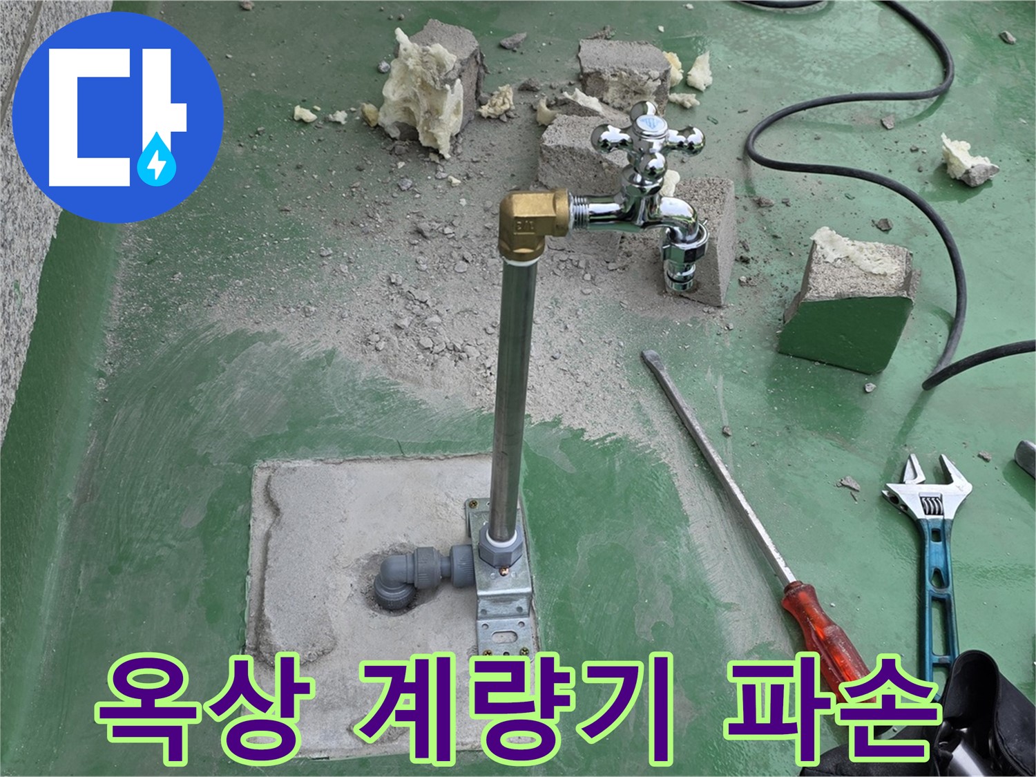 옥상 수도 계량기 파손 누수 - 남양주 누수 전문가가 긴급 조치를 완료했습니다!