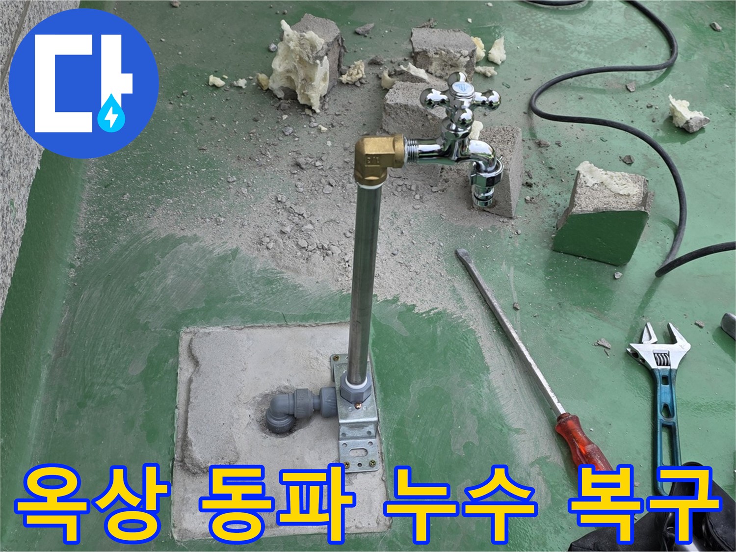 옥상 수도 동파 누수 - 다산동 누수 전문가가 긴급하게 복구했습니다!