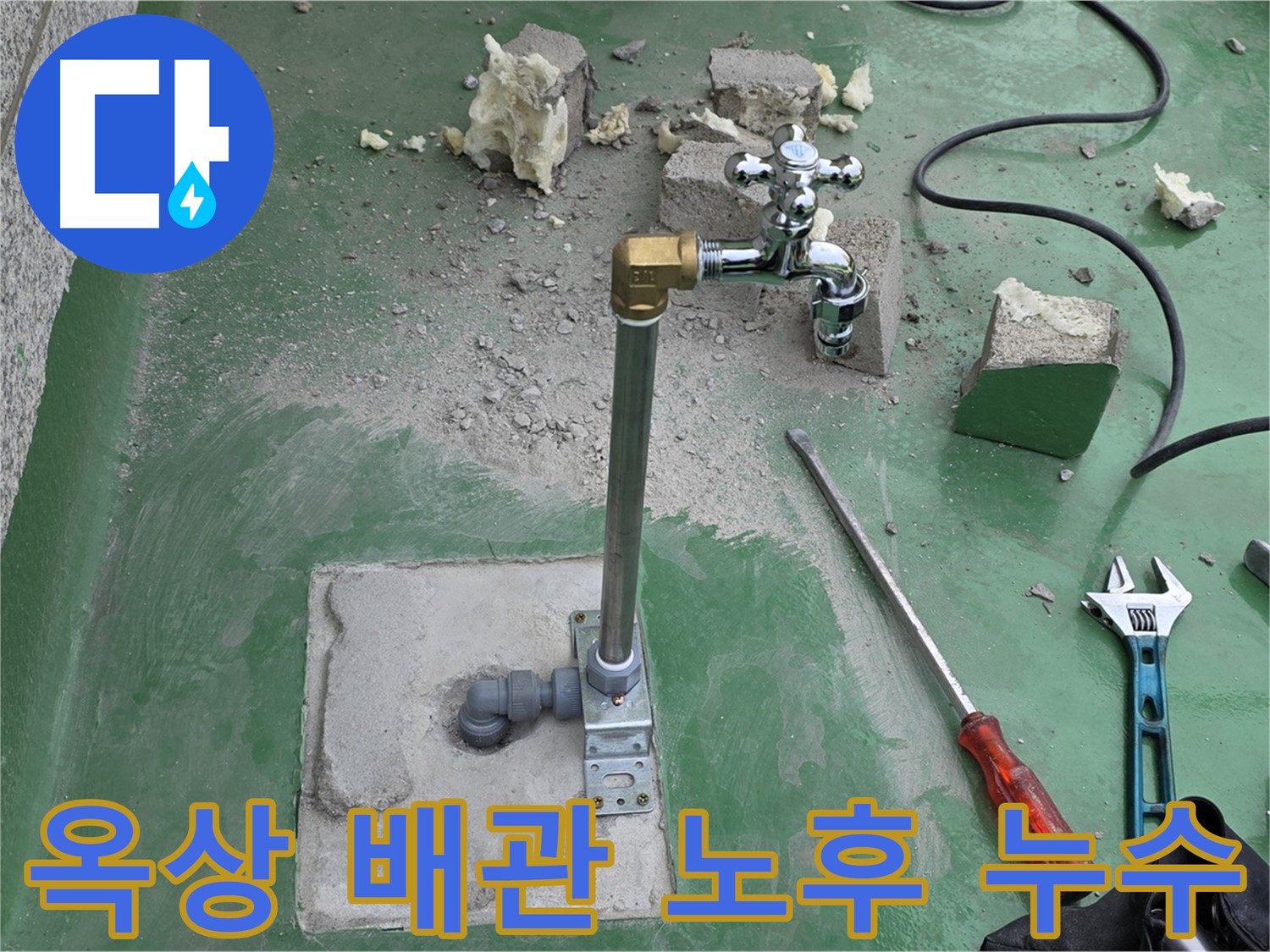 옥상 수도 배관 노후 누수 - 다산 누수 전문가가 완벽하게 차단했습니다!
