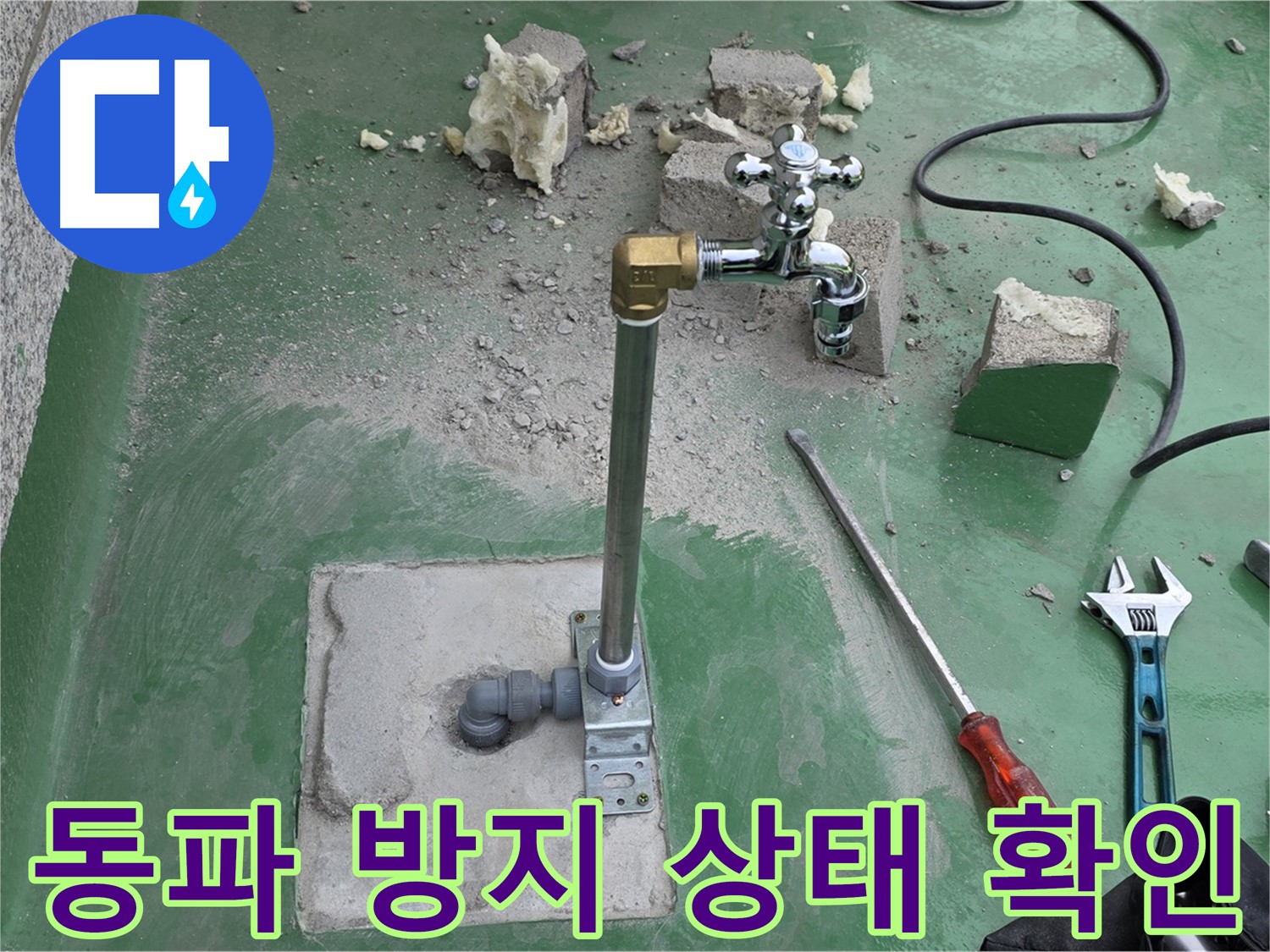 옥상 수도 배관 동파 방지 - 남양주 누수 전문가가 상태 확인 완료!