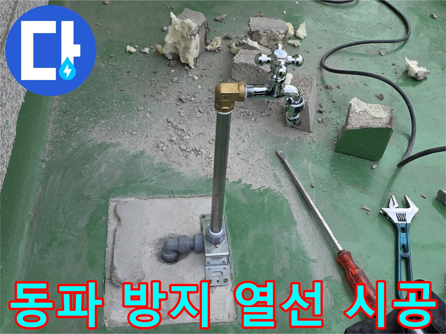 옥상 수도 배관 동파 방지 - 다산동 누수 전문가가 열선 설치!