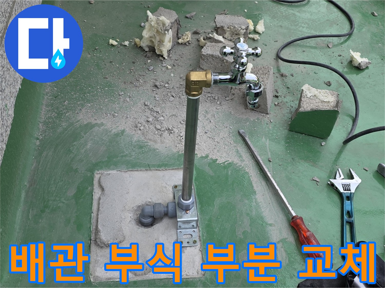 옥상 수도 배관 부식 누수 - 다산동 누수 전문가가 부분 교체로 해결!
