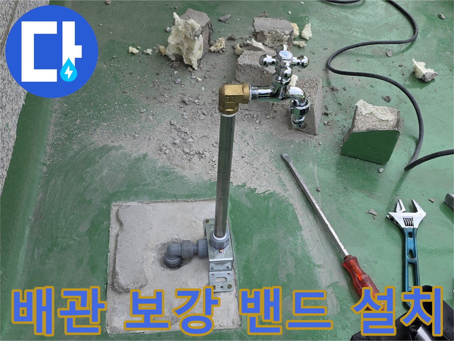 옥상 수도 배관 연결 부위 보강 - 남양주 누수 해결사가 밴드 설치!