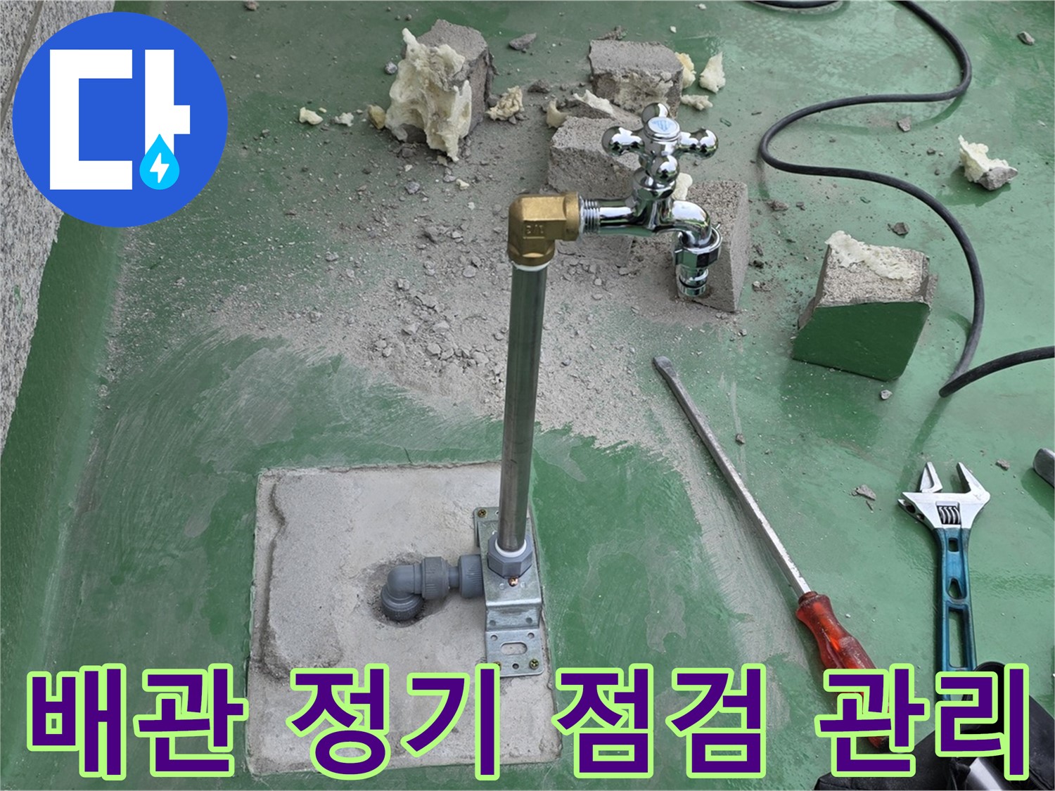 옥상 수도 배관 정기 점검 - 남양주 누수 전문가가 관리 서비스를 제공합니다!