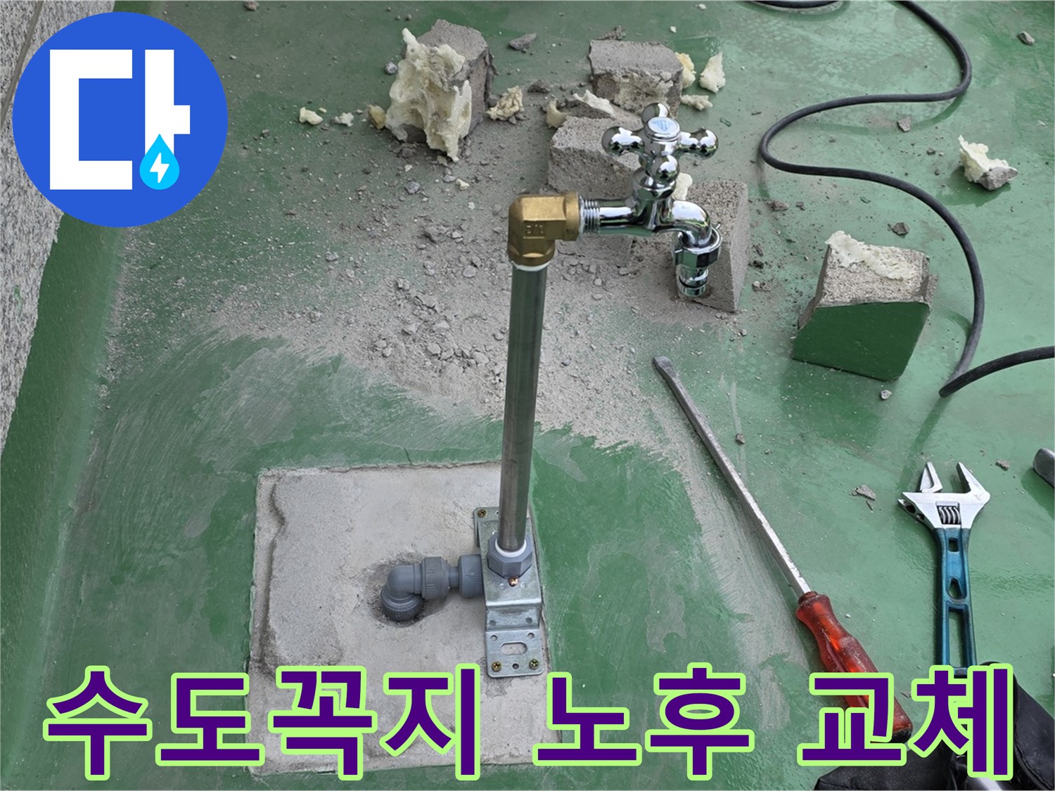 옥상 수도꼭지 노후 누수 - 다산동 누수 전문가가 교체 완료!