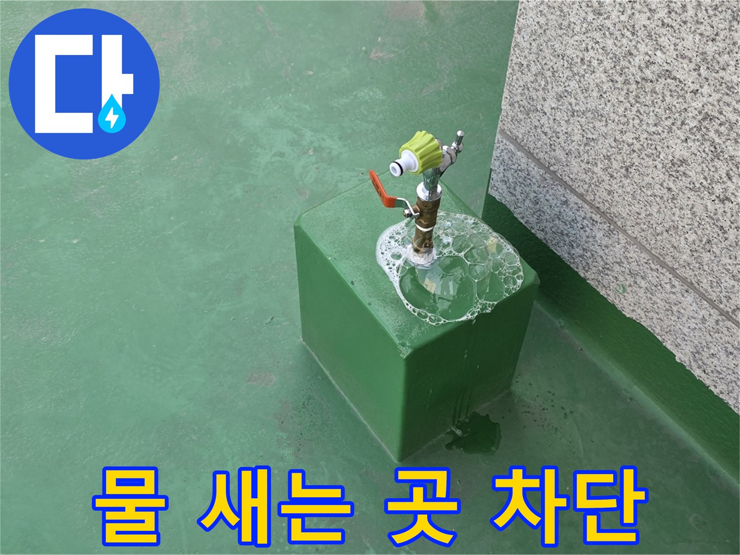 옥상 수도꼭지 누수 - 물 새는 곳 완벽 차단 시공