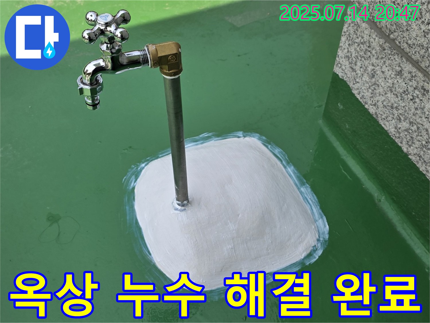 옥상 수도꼭지 누수 해결 완료 - 완벽한 시공으로 고객 만족