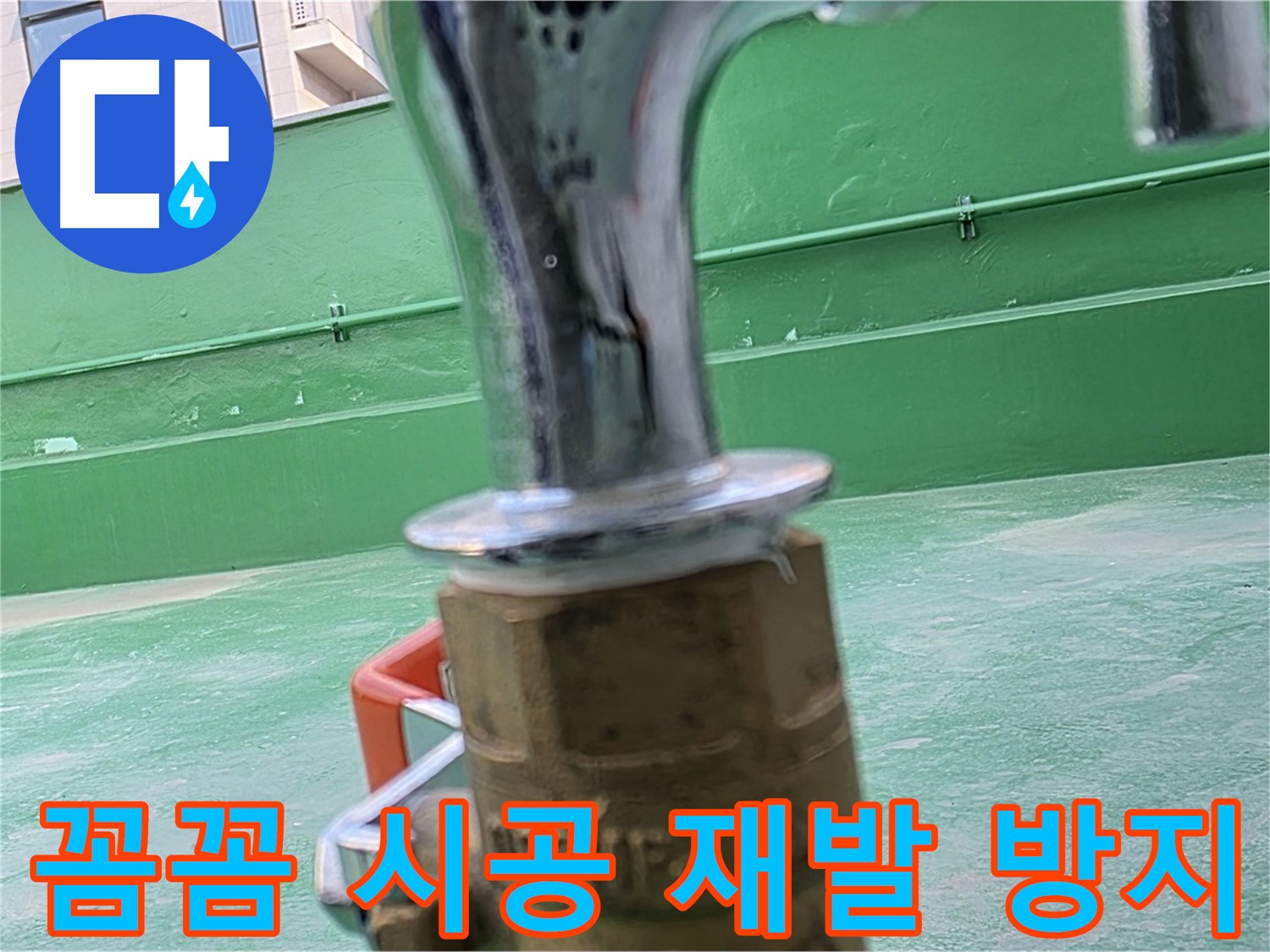 와부 옥상 수도 - 꼼꼼한 시공으로 누수 재발 방지