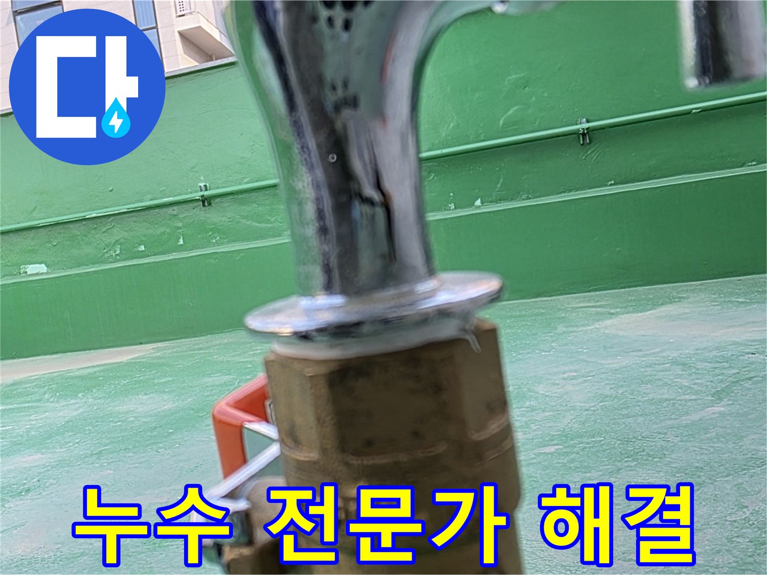 와부 옥상 수도 - 누수 전문가가 책임지고 완벽 해결