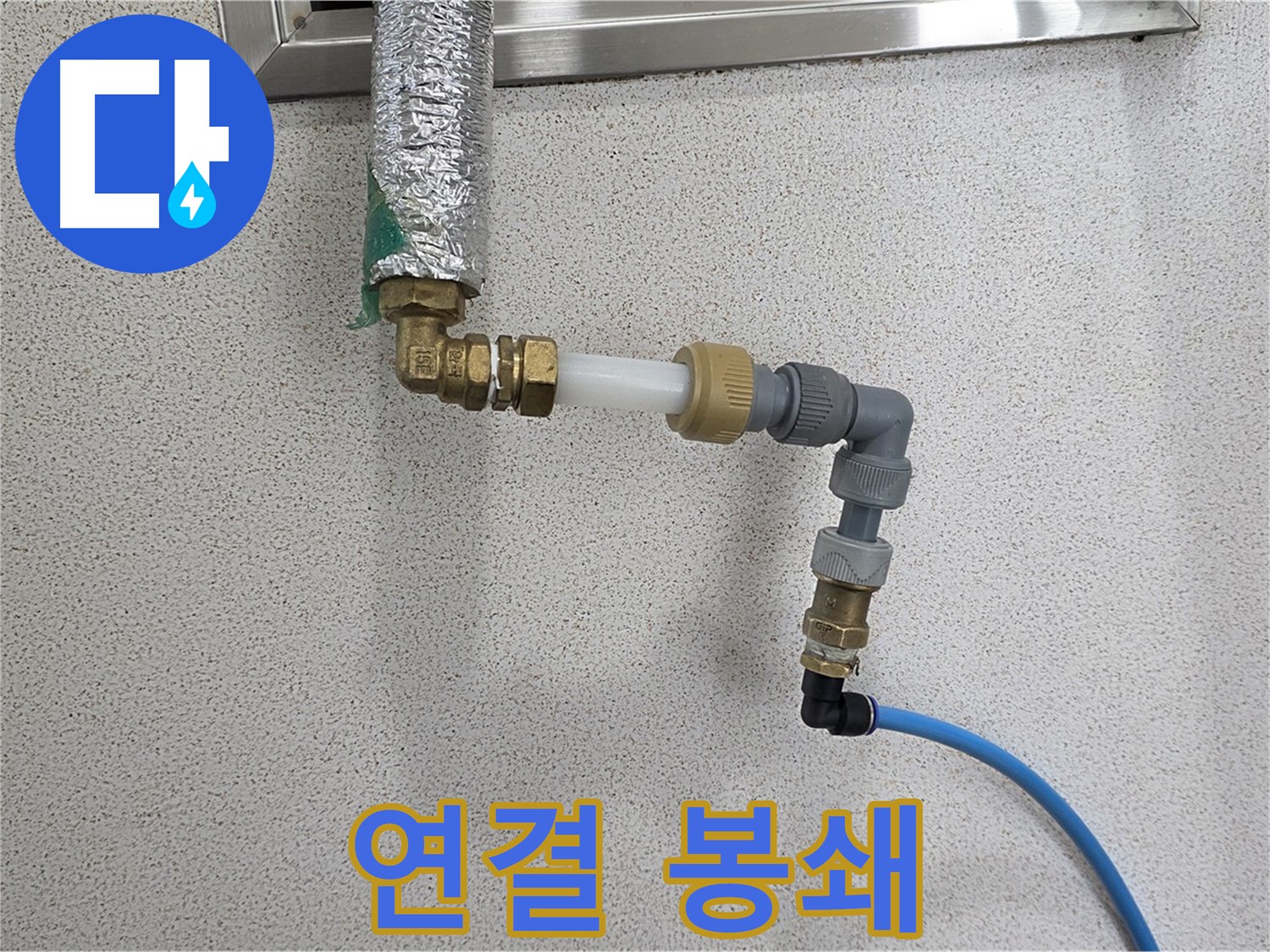 와부읍 누수 - 연결 부위 완벽하게 봉쇄하여 누수 해결