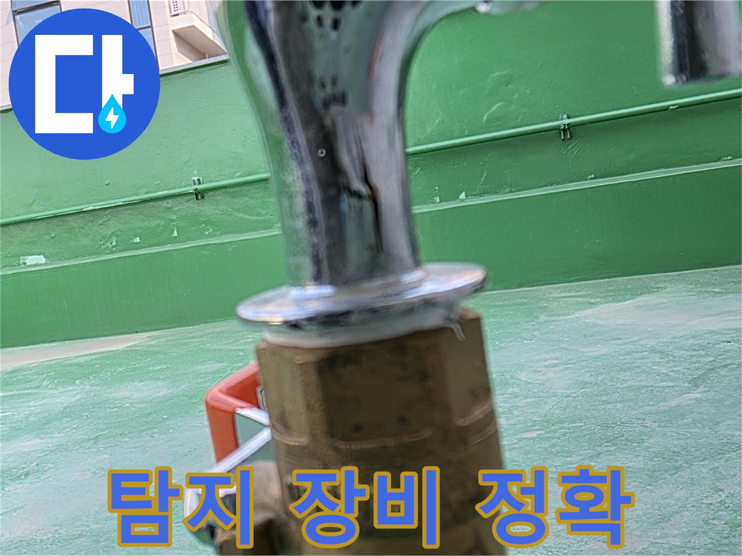 와부읍 옥상 - 누수 탐지 장비로 정확하게 진단