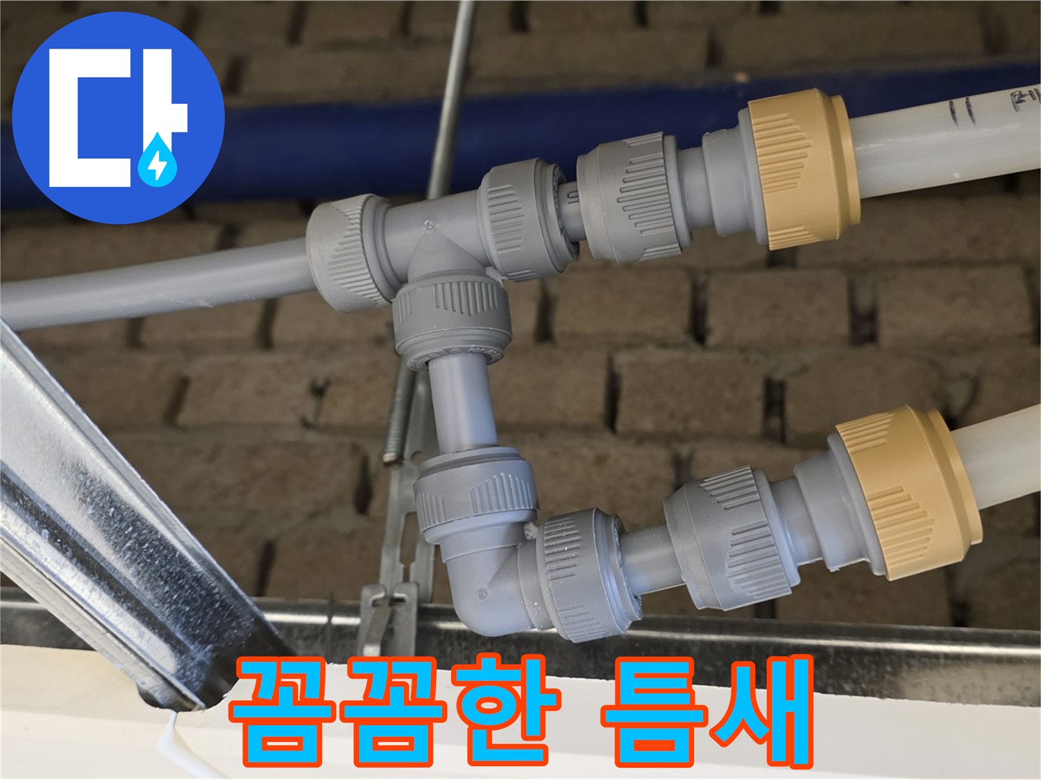 지금 남양주 누수 - 좁은 틈새 누수도 꼼꼼하게 해결