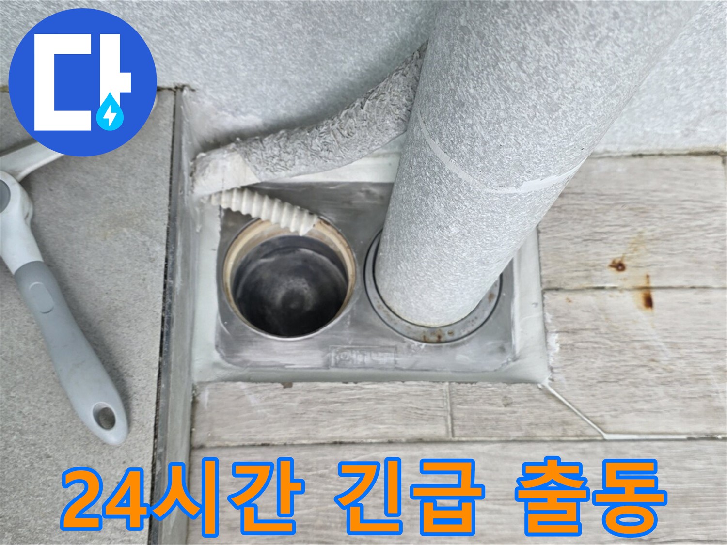 24시간 긴급 출동 누수 해결 서비스 제공 이미지