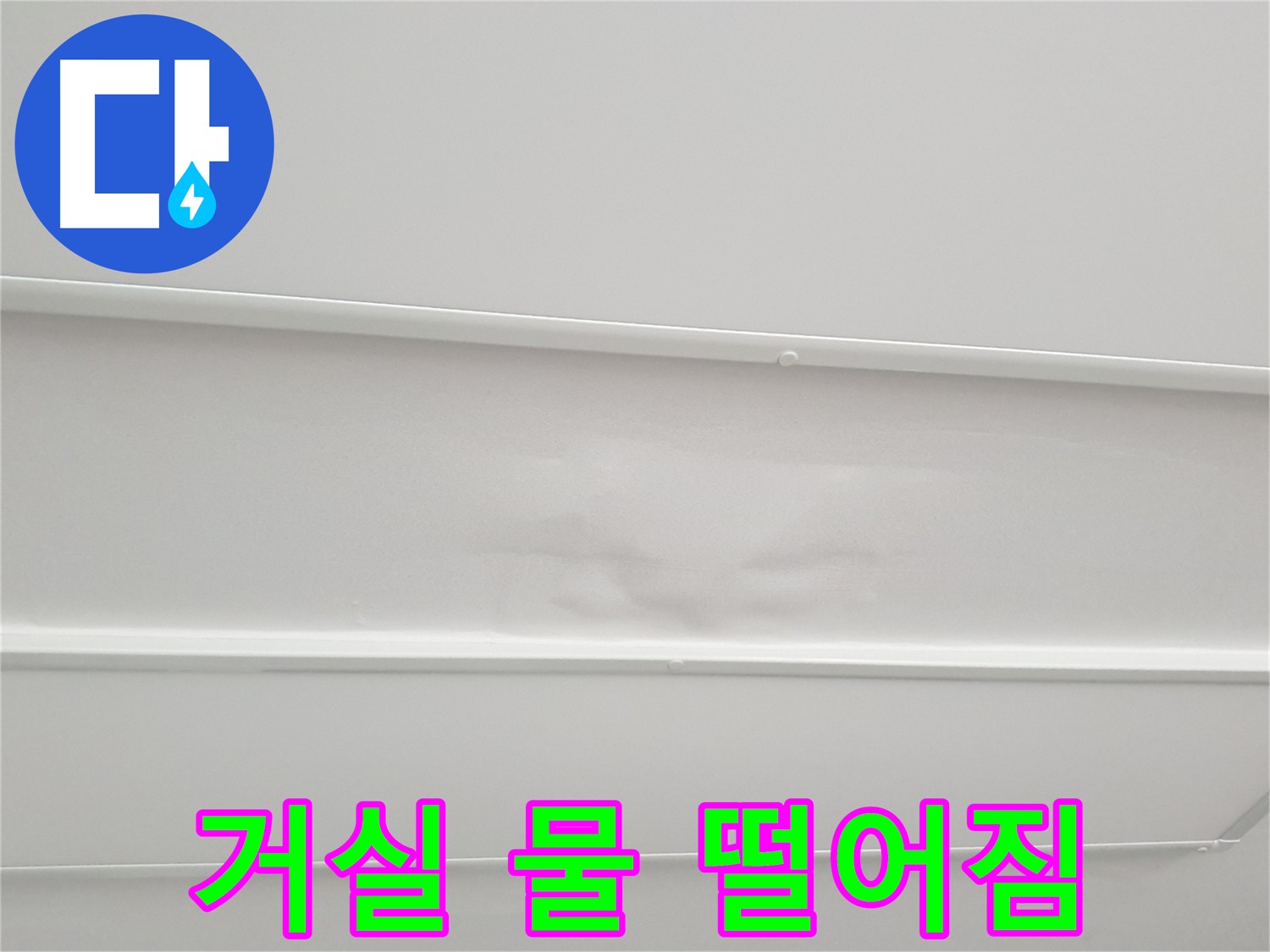 거실 천장 누수 - 심각한 누수 상황