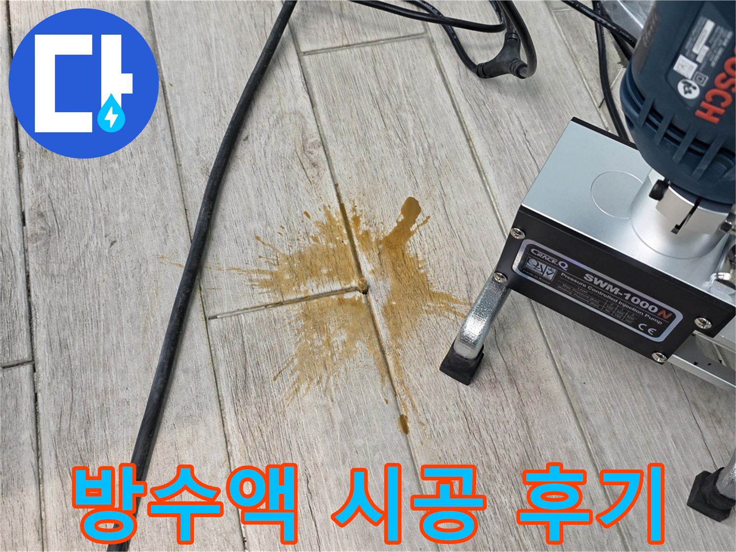 중계동 아파트 누수 해결을 위한 방수액 시공 사진