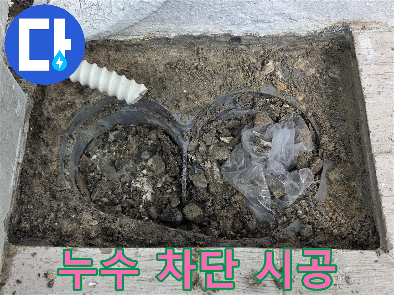 노원구 누수 전문가가 중계동 청구3차 아파트 배수 트렌치 누수를 완벽하게 차단하는 시공을 하고 있습니다 - 최고의 기술력으로 보답하겠습니다!