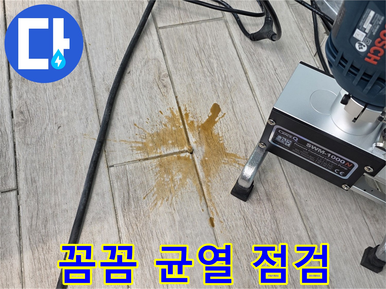 노원구 아파트 누수 - 꼼꼼한 점검, 타일 틈새 균열 확인