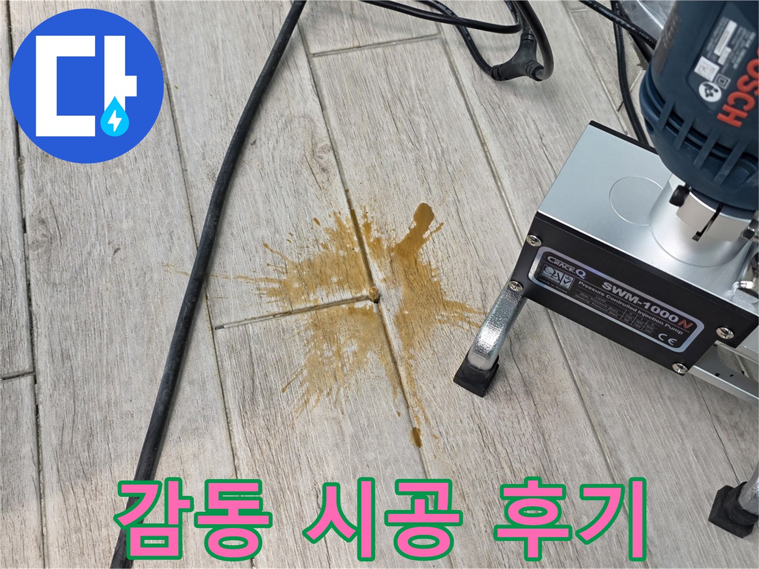 노원구 아파트 누수 - 완벽한 시공 후 고객 감동 후기 인증