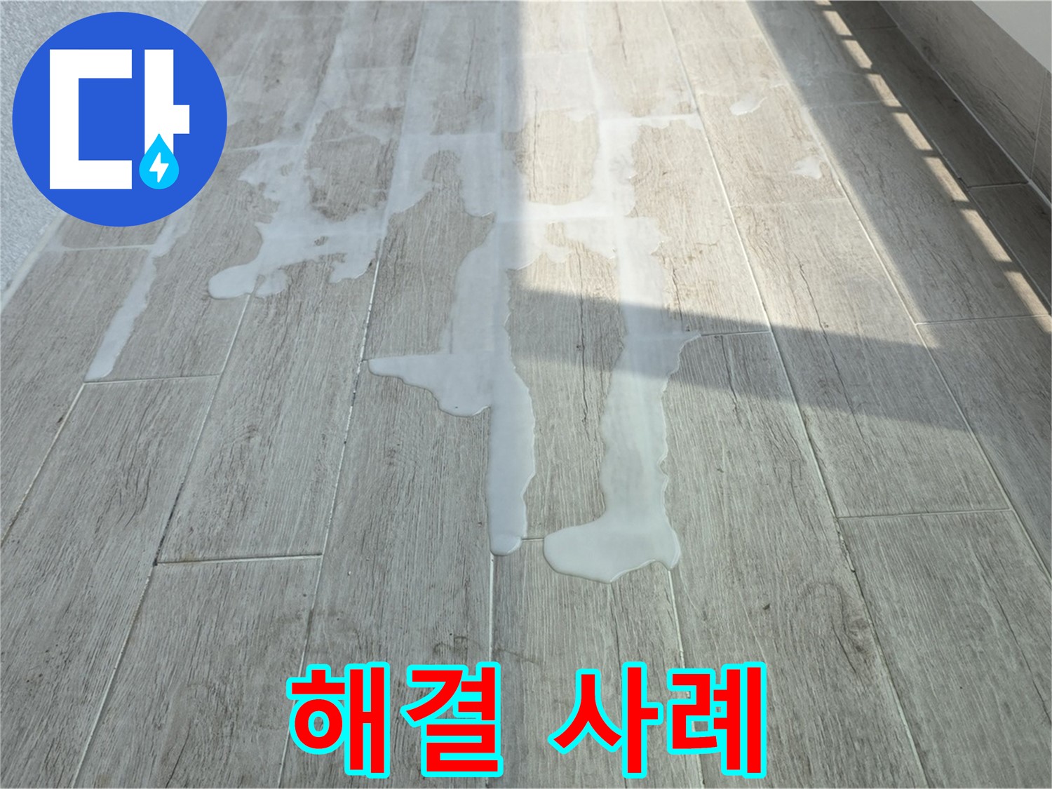 노원구 아파트 베란다 누수 - 중계3동 청구3차 누수, 완벽하게 해결했습니다