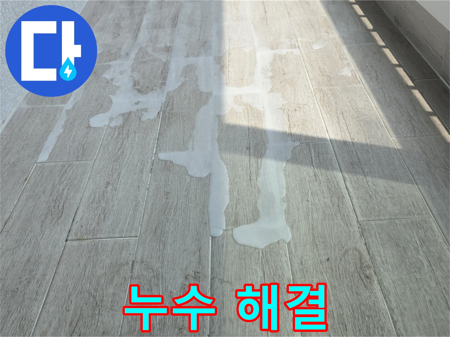 노원구 아파트 베란다 누수 해결 - 중계3동 청구3차 누수, 완벽하게 해결했습니다!