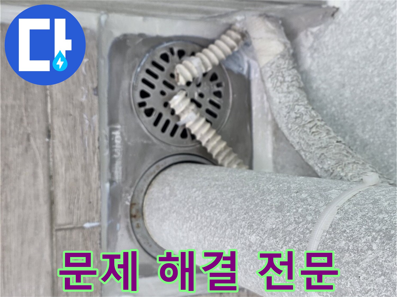 노원구 중계2동 아파트 세탁실 누수 - 하수구 주변 문제 해결 전문 업체입니다.