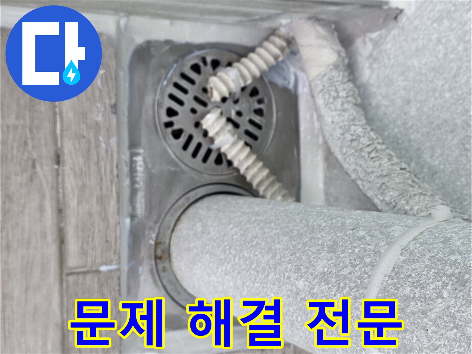 노원구 중계2동 아파트 세탁실 누수 - 하수구 주변 문제 해결 전문 업체입니다.