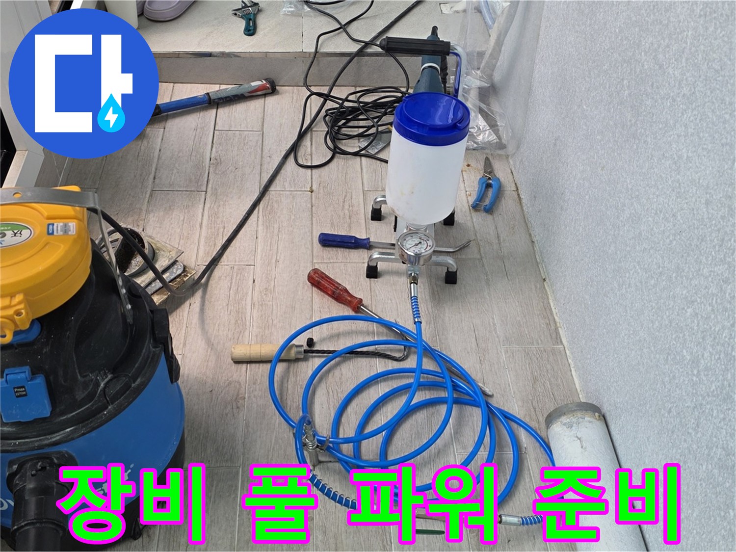 노원구 중계3동 청구3차 누수 - 인젝션 장비 풀 파워 가동 준비