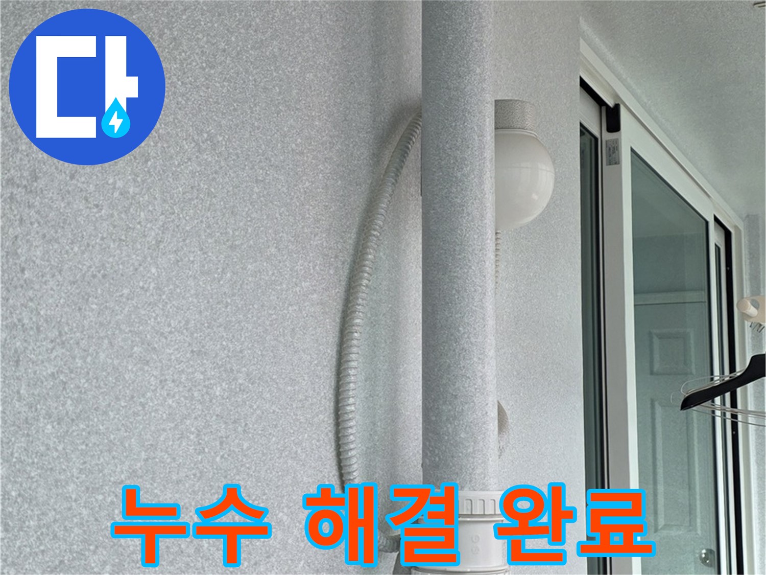 노원구 중계3동 청구3차 아파트 누수 - 모든 누수 문제를 완벽하게 해결했습니다.