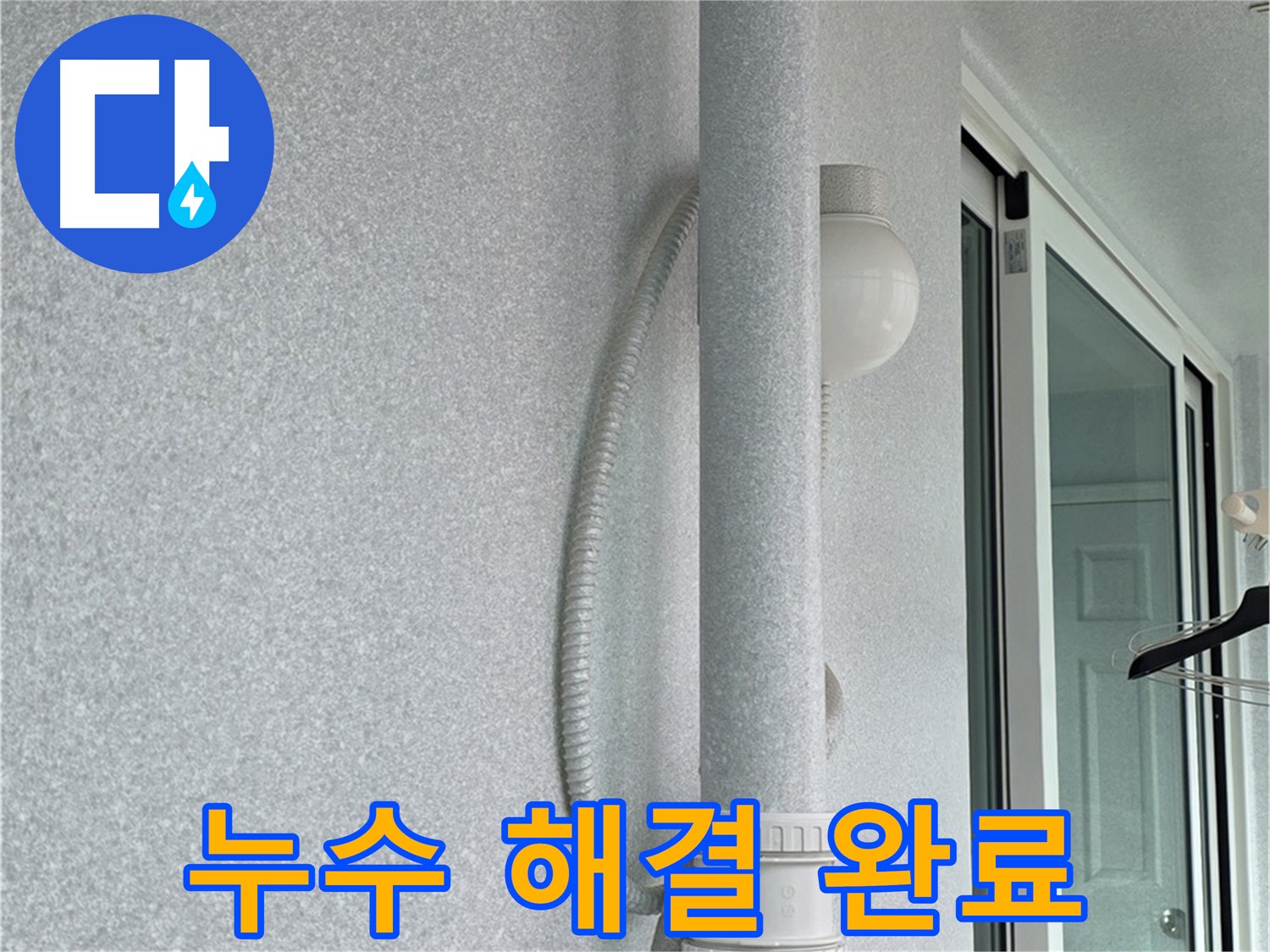 노원구 중계3동 청구3차 아파트 누수 - 모든 누수 문제를 완벽하게 해결했습니다.
