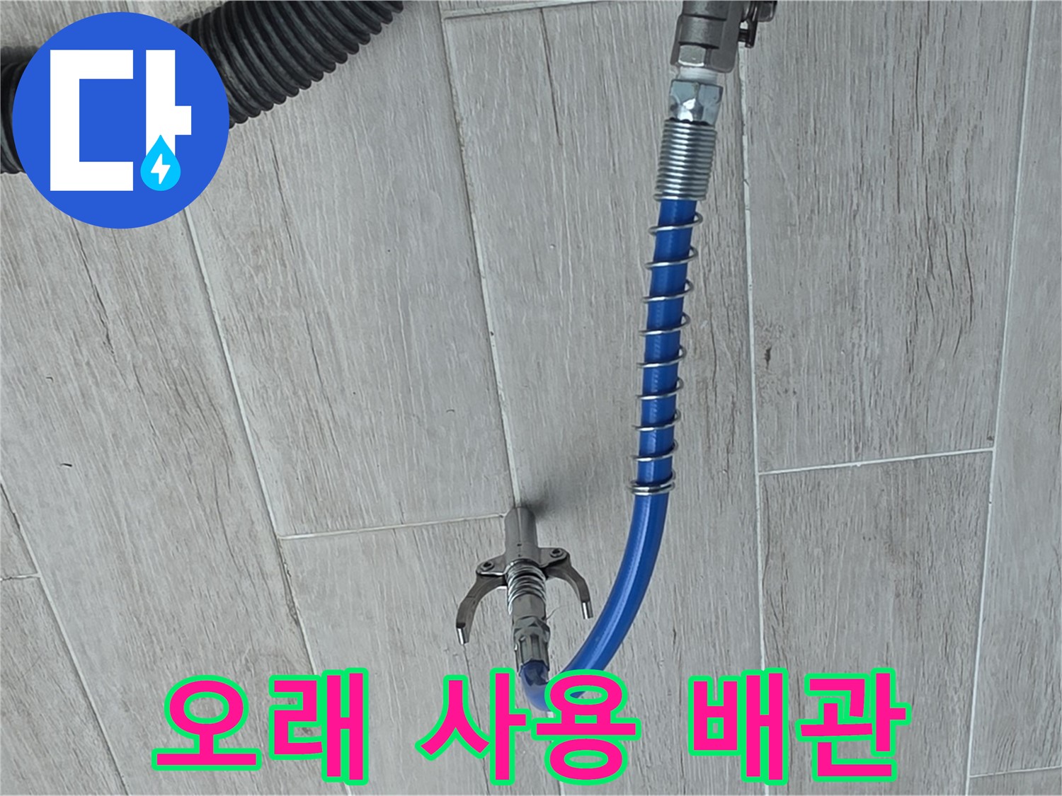 노원구 중계3동 청구3차 아파트 누수 - 배관 청소로 깨끗한 배관 오래오래 사용