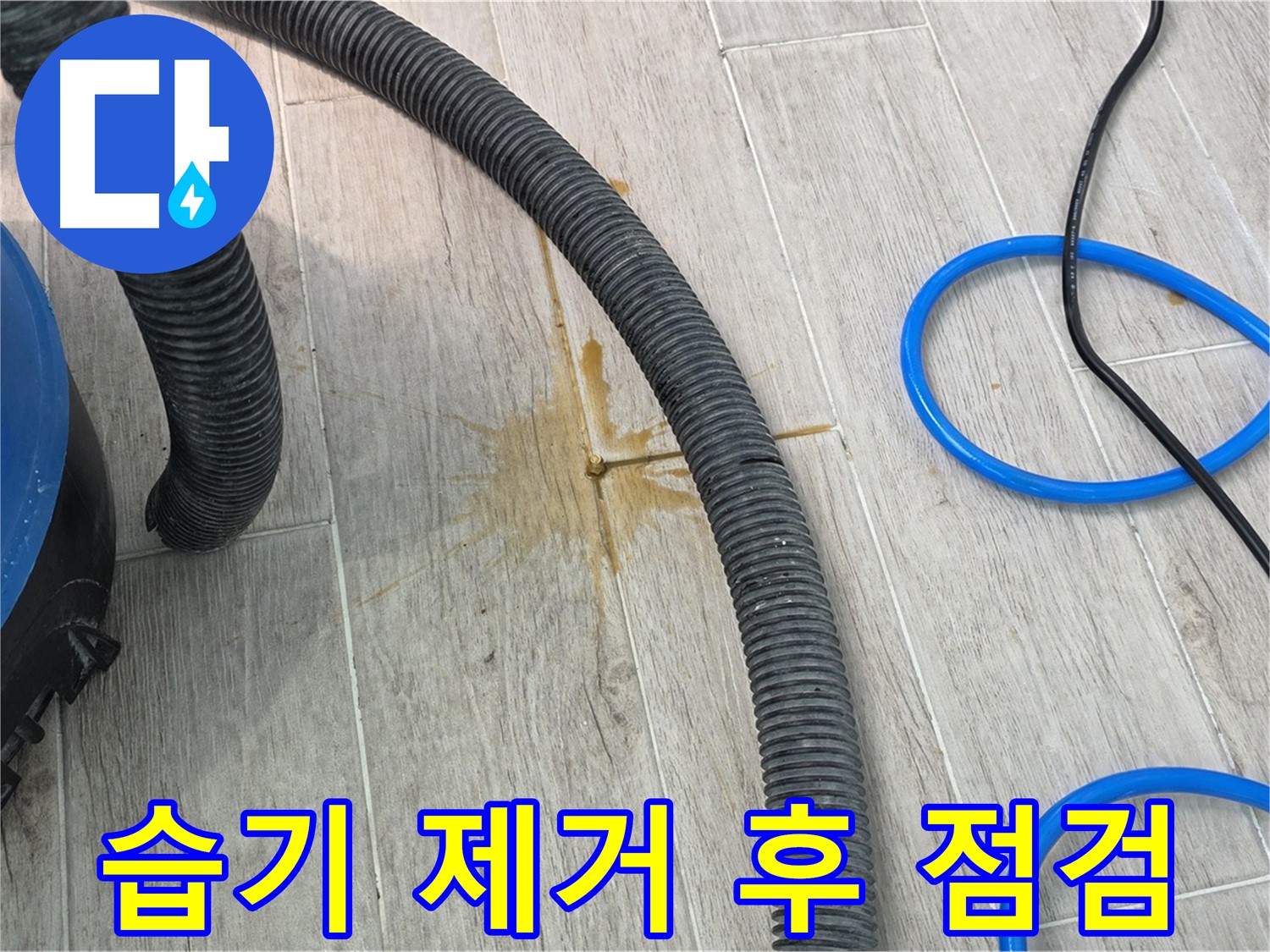 노원구 중계3동 청구3차 아파트 누수 - 습기 제거 후 누수 지점을 점검하고 있습니다.