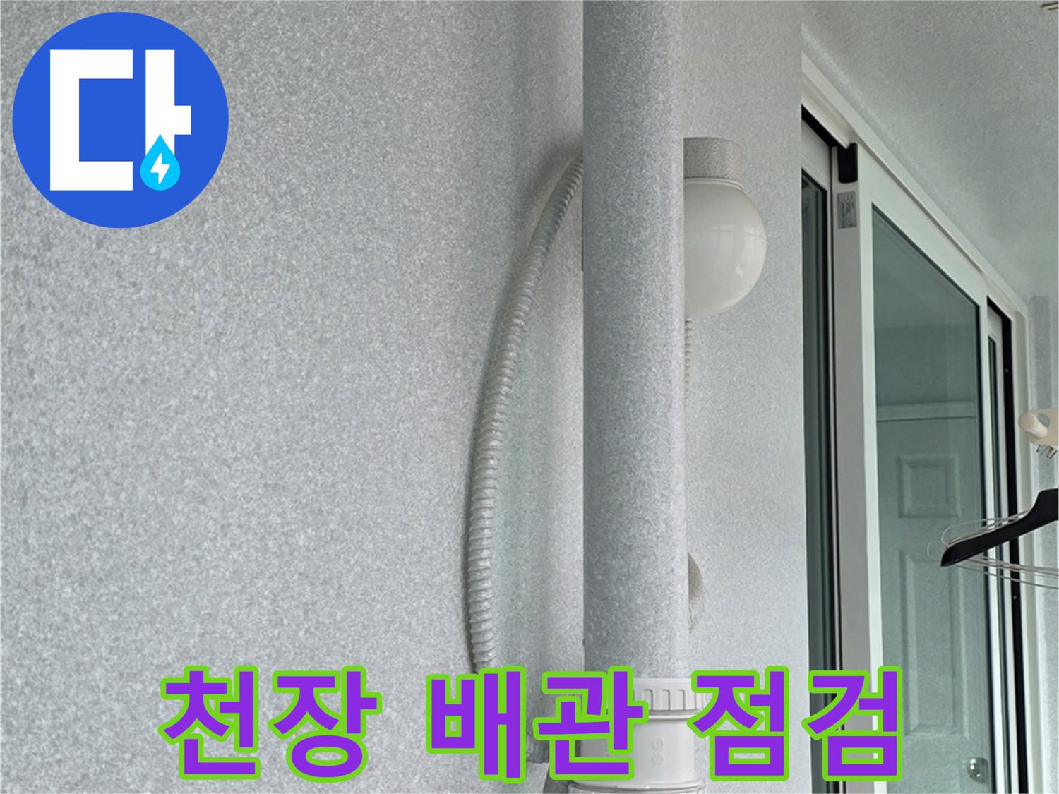 노원구 중계3동 청구3차 아파트 누수 - 천장 배관을 꼼꼼하게 점검하여 누수 원인을 찾고 있습니다.