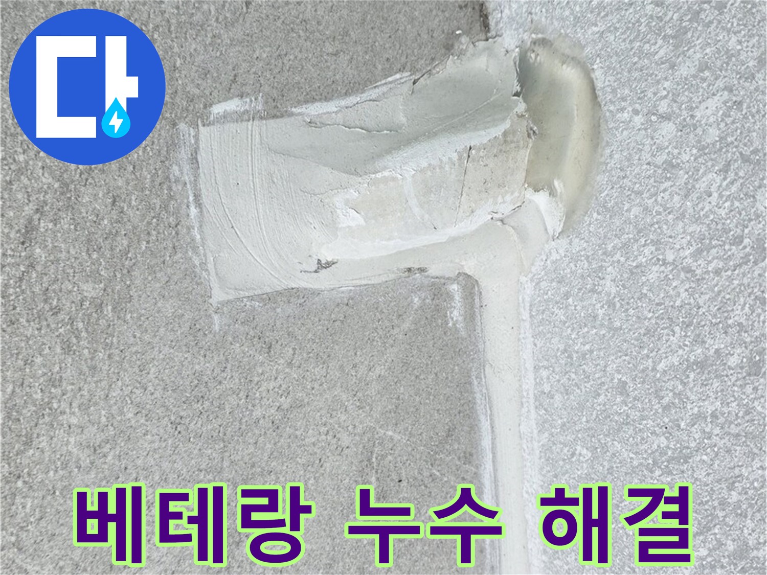 노원구 중계3동 청구3차 아파트 베테랑의 배관 누수 해결 시공 사진