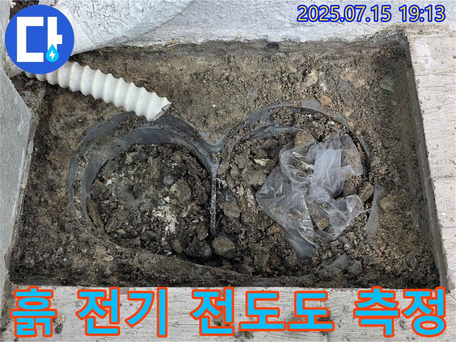 노원구 중계3동 청구3차아파트 누수 - 배수관 연결 부위 주변 흙의 전기 전도도를 측정합니다.