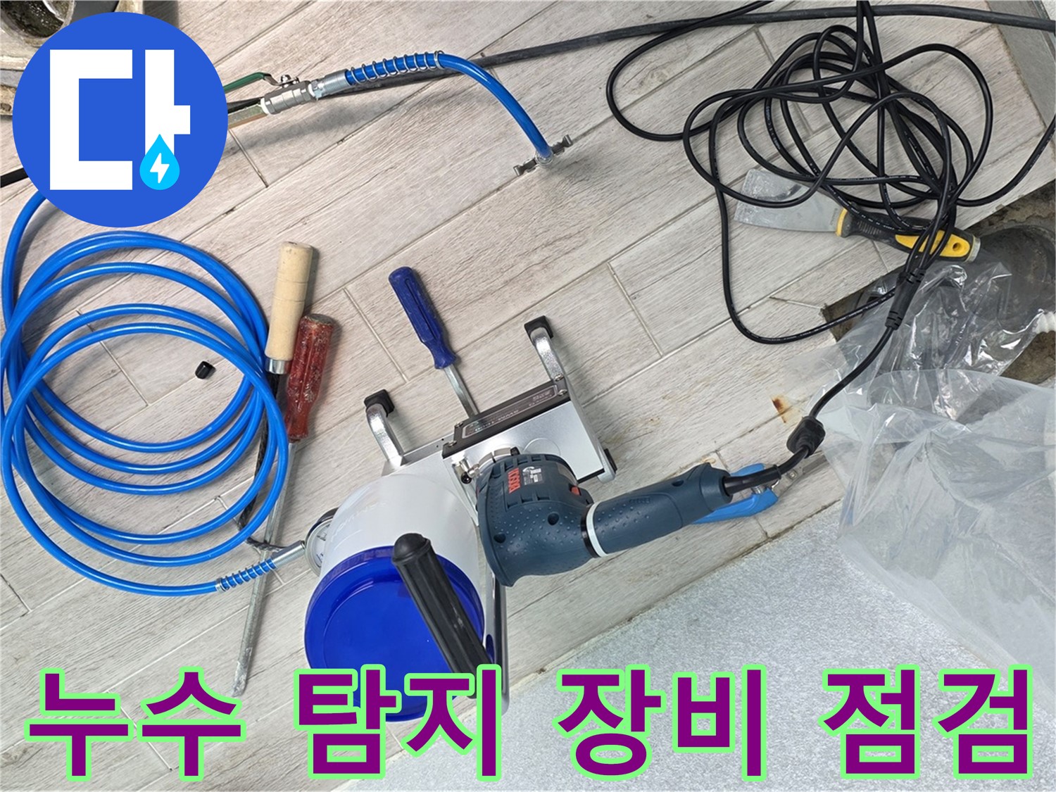 노원구 중계3동 청구아파트 누수 탐지를 위한 장비 점검 - 최고의 기술력으로 누수 문제 해결!