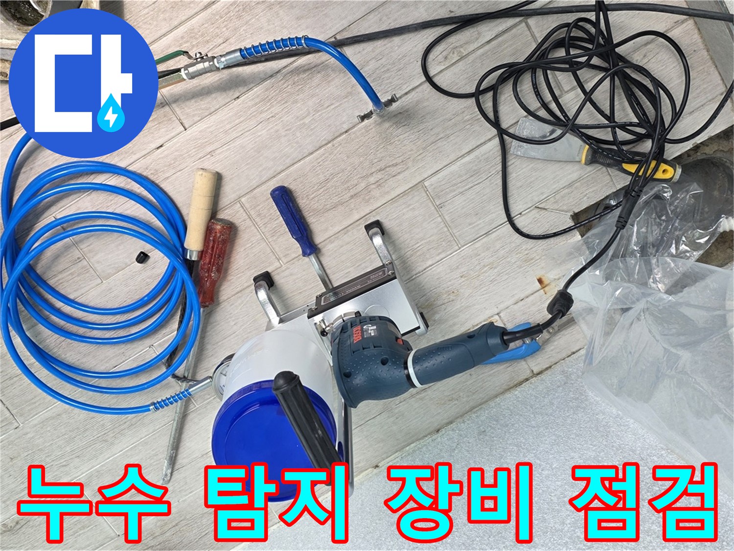 노원구 중계3동 청구아파트 누수 탐지를 위한 장비 점검 - 최고의 기술력으로 누수 문제 해결!
