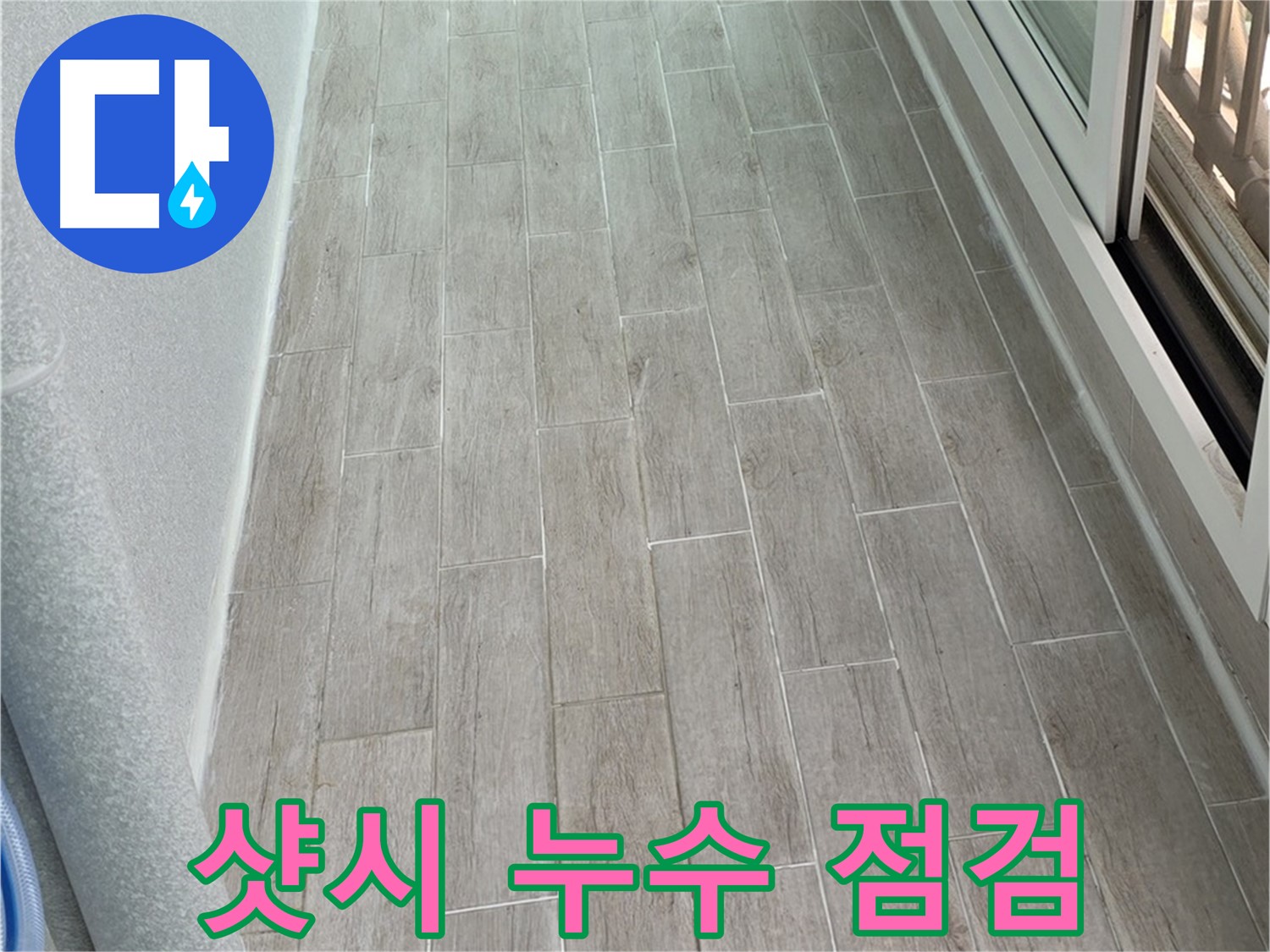 노원구 중계동 3차청구아파트 샷시 누수 점검 - 꼼꼼한 실리콘 보수 작업