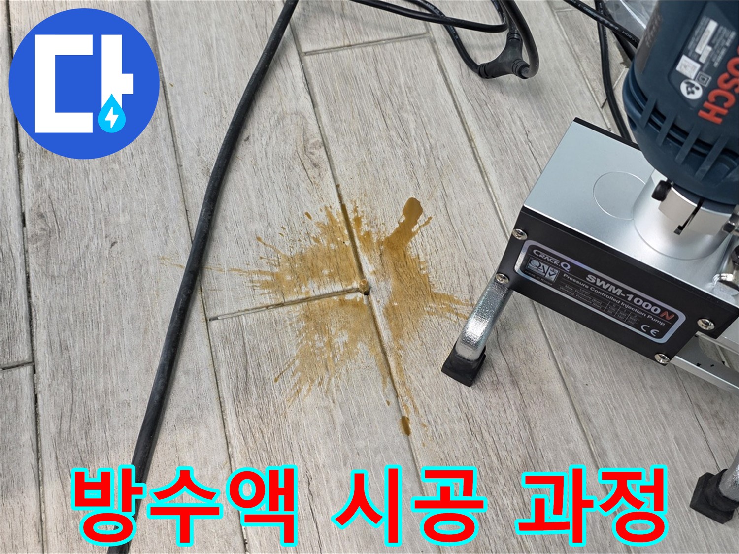 노원구 중계동 누수 방지 - 방수액 시공 과정