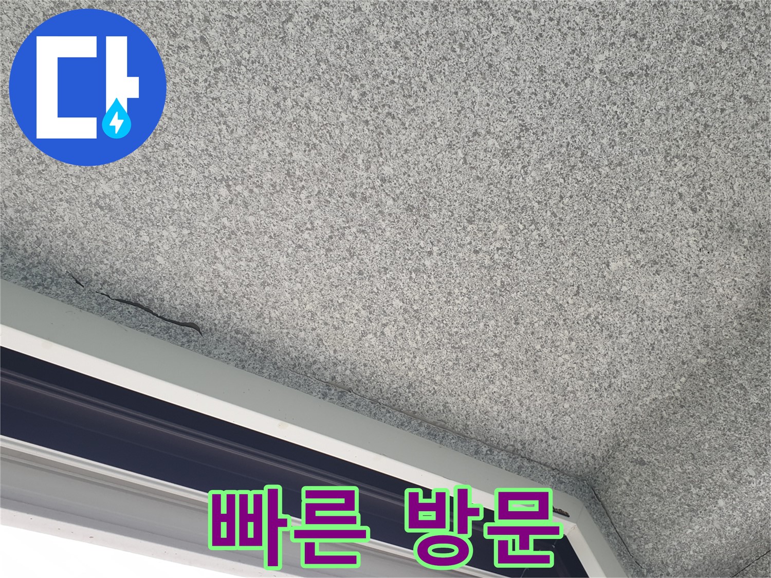 노원구 중계동 누수 - 창문 위 천장 균열, 빠른 방문으로 신속하게 상담