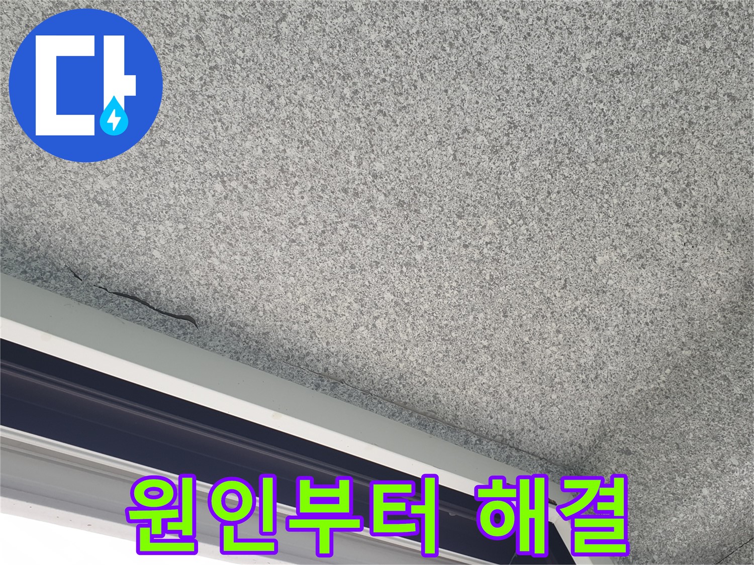 노원구 중계동 누수 - 창문 위 천장 균열, 원인부터 꼼꼼하게 해결합니다